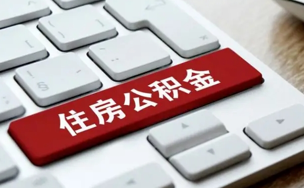 梨树县离职后住房公积金怎么全部取出来（离职后公积金取出流程）